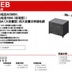 【新品宣布】具备150A紧迫；狭髂芰Φ呐纺妨滦蚉CB功率继电器